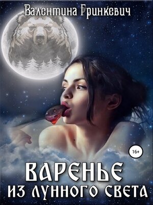 cover image of Варенье из лунного света